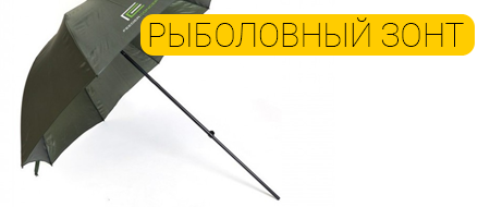 Обзор рыболовных зонтов Feeder Concept