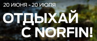 Скидки на всю летнюю коллекцию norfin - 15% до 20 июля 2015!