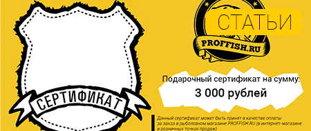 Подарочные сертификаты proffish.ru.
