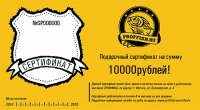 Подарочный сертификат ПРОФФИШ на 10 000 рублей