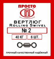 Вертлюги Rolling Swivel №2, тест 40 кг, 6 штук в упаковке