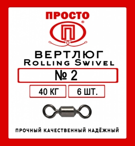 фото - Вертлюги Rolling Swivel №2, тест 40 кг, 6 штук в упаковке