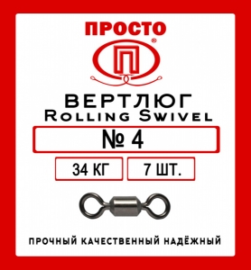 фото - Вертлюги Rolling Swivel №4, тест 34 кг, 7 штук в упаковке