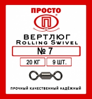 Вертлюги Rolling Swivel №7, тест 20 кг, 9 штук в упаковке