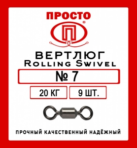 фото - Вертлюги Rolling Swivel №7, тест 20 кг, 9 штук в упаковке