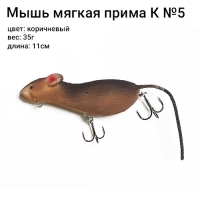 Мышь мягкая Прима Коричневая №5, 35г, 11см