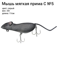 Мышь мягкая Прима Серая №5, 35г, 11см